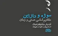 شرحی بر مفاهیم اساسی هستی و زمان با نگاهی به هایدگر