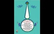 معرفی آثار برگزیده عکس و پوستر فصل‌واره فرهنگی و هنری «ایثار»