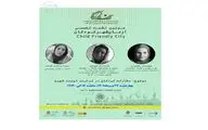 سومین نشست آرمانشهر کودکان برگزار می‌شود