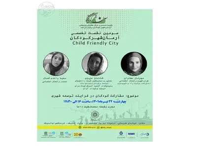 سومین نشست آرمانشهر کودکان برگزار می‌شود