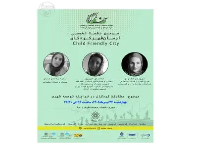 سومین نشست آرمانشهر کودکان برگزار می‌شود