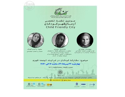 سومین نشست آرمانشهر کودکان برگزار می‌شود