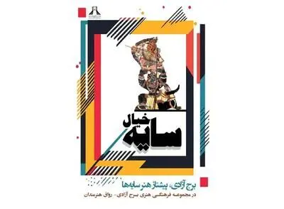 عروسک‌های سایه با قدمت یک و نیم قرن در موزه برج آزادی