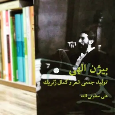 "بیژن الهی: تولید جمعی شعر و کمال ژنریک" در نمایشگاه کتاب