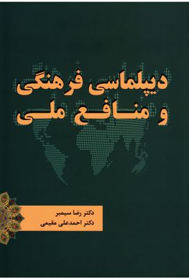 "دیپلماسی فرهنگی و منافع ملی" منتشر شد