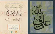 نمایشگاه «بیا تا گل برافشانیم» به مناسبت عید غدیر افتتاح می‌شود
