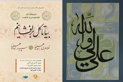 نمایشگاه «بیا تا گل برافشانیم» به مناسبت عید غدیر افتتاح می‌شود
