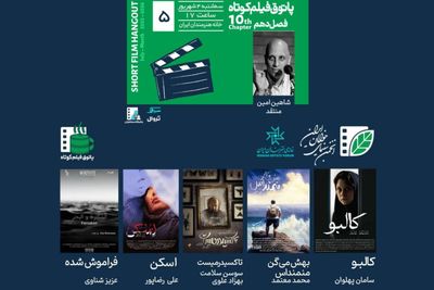 پنجمین جلسه فصل دهم پاتوق فیلم کوتاه در خانه هنرمندان ایران