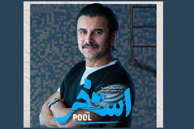امین حیایی به «استخر» سروش صحت پیوست