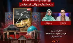 ویژه‌برنامه «هفت» برای جشنواره جهانی فیلم فجر