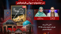 ویژه‌برنامه «هفت» برای جشنواره جهانی فیلم فجر