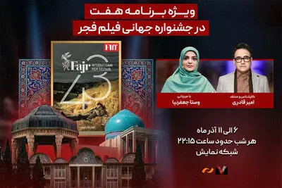 ویژه‌برنامه «هفت» برای جشنواره جهانی فیلم فجر