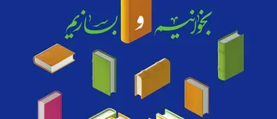 نمادها و اشکال استفاده شده در پوستر نمایشگاه کتاب چه معنایی دارند؟