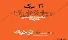 داوران سی‌ و یکمین جشنواره هنرهای تجسمی جوانان ایران معرفی شدند