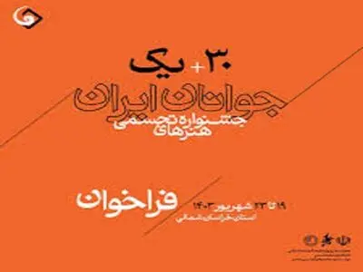 داوران سی‌ و یکمین جشنواره هنرهای تجسمی جوانان ایران معرفی شدند