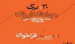 داوران سی‌ و یکمین جشنواره هنرهای تجسمی جوانان ایران معرفی شدند