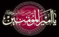 ای صاحب ذوالفقار وقت مددست / اوصاف علی به گفتگو ممکن نیست / اشعاری در سوگ شهادت امام علی (ع) و معرفی 20 عنوان کتاب  