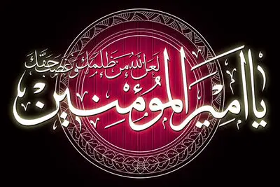 ای صاحب ذوالفقار وقت مددست / اوصاف علی به گفتگو ممکن نیست / اشعاری در سوگ شهادت امام علی (ع) و معرفی 20 عنوان کتاب  