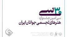 اعلام اسامی راه‌یافتگان به جشنواره هنرهای تجسمی جوانان ایران