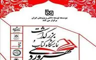 معرفی نامزدهای بخش کودک و نوجوان جشنواره 