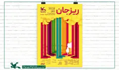 «ریزجان» در مرکز تئاتر کانون جان می‌گیرد