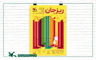«ریزجان» در مرکز تئاتر کانون جان می‌گیرد