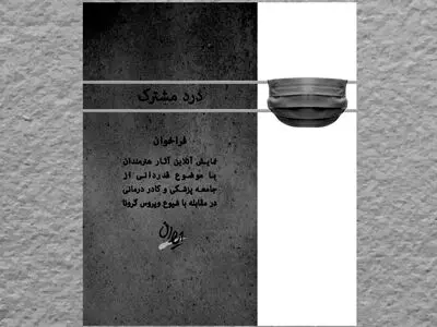 فراخوان نمایشگاه مجازی "درد مشترک" در گالری ایوان