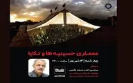 بررسی معماری حسینیه‌ها و تکایا در برنامه شب معماری