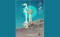فراخوان نهمین جشنواره فیلم شهر و محله منتشر شد