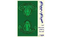 قور.بان.گاه / نقدی پساساختارگرا به نمایش 