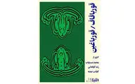 قور.بان.گاه / نقدی پساساختارگرا به نمایش 