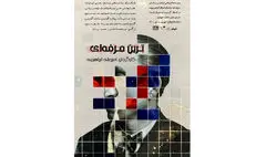 «ترین‌حرفه‌ای» در تماشاخانه هیلاج روی صحنه می‌رود