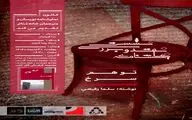 نقد نمایش‌نامه «توهم سرخ» با حضور رضا آشفته