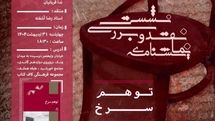 نقد نمایشنامه «توهم سرخ» با حضور رضا آشفته