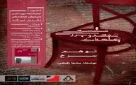 نقد نمایش‌نامه «توهم سرخ» با حضور رضا آشفته