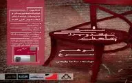 نقد نمایش‌نامه «توهم سرخ» با حضور رضا آشفته