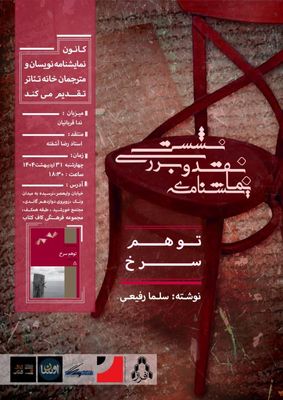 نقد نمایش‌نامه «توهم سرخ» با حضور رضا آشفته