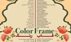 «رنگ» در گالری آپامه قاب می‌شود 