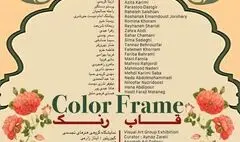 «رنگ» در گالری آپامه قاب می‌شود 