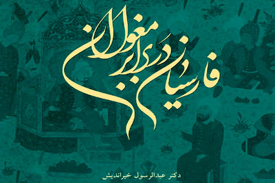 "فارسیان در برابر مغولان" شایسته تقدیر کتاب سال جمهوری اسلامی ایران شد