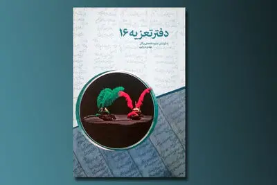 انتشار "دفتر تعزیه 16" / از قتلگاه رفتن نصرانی تا مجلس طفلان مسلم 