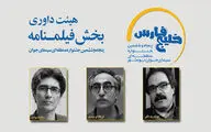 معرفی داوران بخش فیلمنامه جشنواره خلیج‌فارس