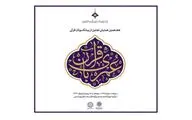 تجلیل از پیشکسوتان قرآنی در هفدهمین همایش عمری با قرآن