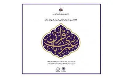 تجلیل از پیشکسوتان قرآنی در هفدهمین همایش عمری با قرآن