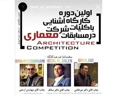 برگزاری دوره کارگاه آشنایی با کلیات شرکت در مسابقات معماری