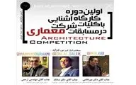 برگزاری دوره کارگاه آشنایی با کلیات شرکت در مسابقات معماری