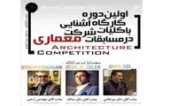 برگزاری دوره کارگاه آشنایی با کلیات شرکت در مسابقات معماری