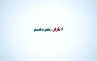 لیلا زارع، مارال فرجاد و منصور ضابطیان از بحران کرونا می‌گویند | فیلم