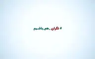 لیلا زارع، مارال فرجاد و منصور ضابطیان از بحران کرونا می‌گویند | فیلم