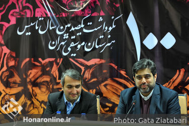 نشست خبری"نکوداشت یکصدمین سال تاسیس هنرستان موسیقی تهران"